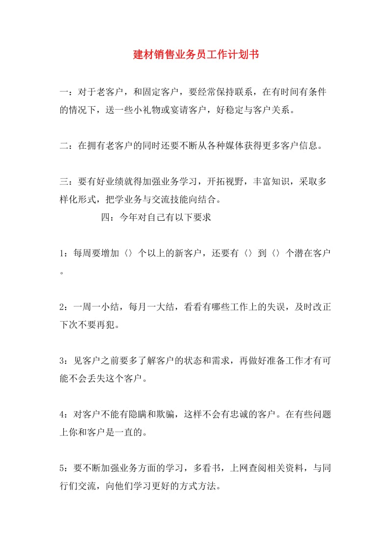 建筑材料銷售業(yè)務(wù)員季度工作計(jì)劃書(shū)
